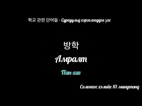 Видео: Сургуультай холбоотой үгс - 학교 관련 단어들