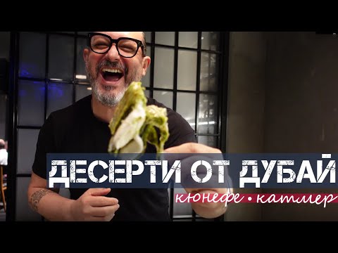 Видео: Готвя Десерти в Най-Добрия Турски Ресторант в Дубай - Кюнефе & Катмер | Шеф Силвена Роу