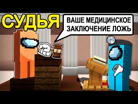 Видео: 😱among us НОВАЯ РОЛЬ "СУДЬЯ" в Майнкрафт! (решает ВСЁ)