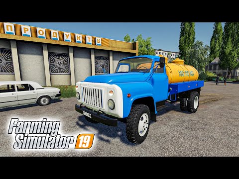 Видео: РАЗВОЗИМ МОЛОКО ПО ДЕРЕВЕНСКИМ МАГАЗИНАМ! ЛУЧШИЙ МОД НА ГАЗ 53 В FARMING SIMULATOR 19