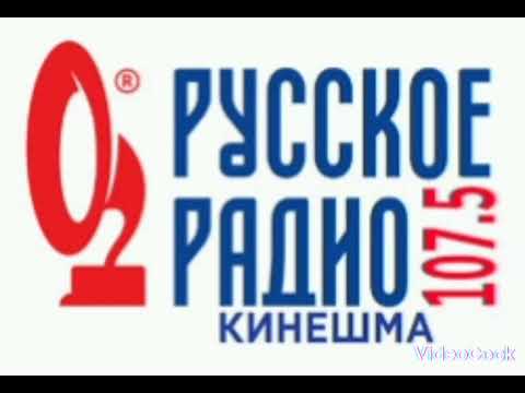 Видео: Рекламный блок Русское радио Кинешма 107.5(14:10,23.07.23)
