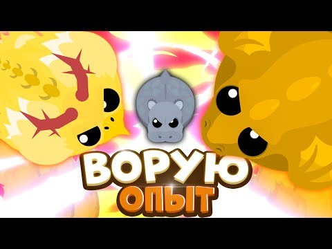 Видео: ВОРУЕМ ОПЫТ У ТОПОВ - ЭВОЛЮЦИЯ ГИГАНТСКИХ ЗВЕРЕЙ | ДРАКОН ВАЛИТ ВСЕХ MOPE.IO Быстрая прокачка