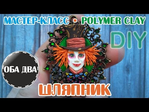 Видео: Шляпник • лепка из полимерной глины • мастер-класс • polymer clay • DIY