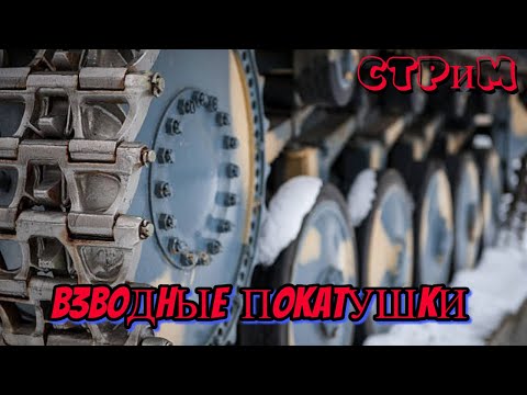 Видео: ✔️Мир танков✔️Взводные покатушки ✔️#миртанков#worldoftanks