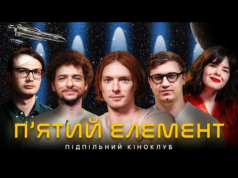 Видео: Підпільний Кіноклуб – "П'ЯТИЙ ЕЛЕМЕНТ" х Марк Куцевалов, Байдак, Коломієць, Немонежина, Качура