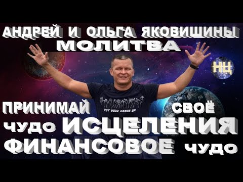 Видео: Молитва. Принимай чудо исцеления, финансовое чудо. Андрей Яковишин @Nebesnaya_civilizacia