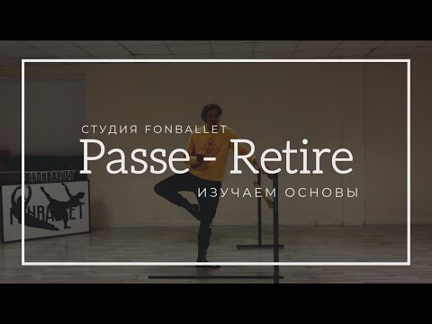 Видео: Passe-Retire как правильно выполнять, сходства и отличия позиций пассе-ретире