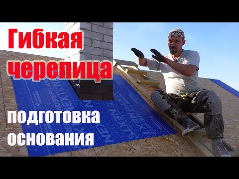 Видео: Гибкая черепица - подготовка основания