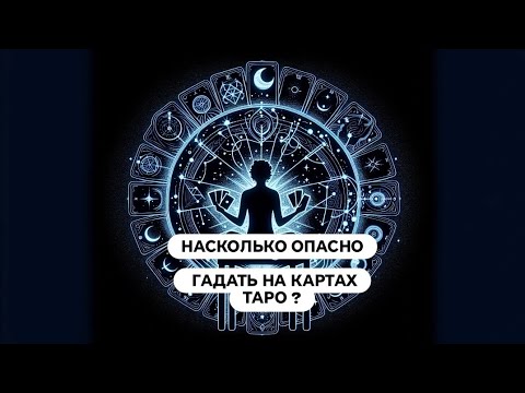 Видео: ОПАСНО ЛИ ГАДАТЬ НА КАРТАХ ТАРО ⁉️МОЖНО ЛИ ГАДАТЬ НА КАРТАХ ТАРО ⁉️🀄🃏🧿🔮