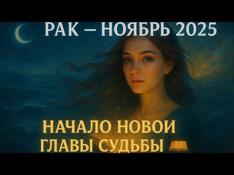 Видео: 🌟Рак Гороскоп — Ноябрь 2025: Начало новой главы📖 