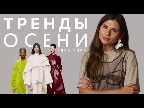 Видео: МОДНЫЕ ТРЕНДЫ ОСЕНЬ 2025-2026 | что показали дизайнеры на подиумах