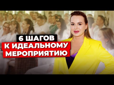 Видео: 6 Основных Секретов Организации Мероприятий: С Чего Начать? Шаги К Идеальному Мероприятию