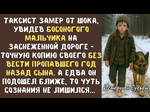 Видео: Таксист заметил БОСОГО мальчика на ЗАСНЕЖЕННОЙ дороге. А едва подошел ближе, лишился дара речи...