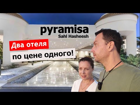Видео: Сравнение Pyramisa Resort и The V Luxury Resort Sahl Hasheesh - ЗАЧЕМ ПЛАТИТЬ БОЛЬШЕ?