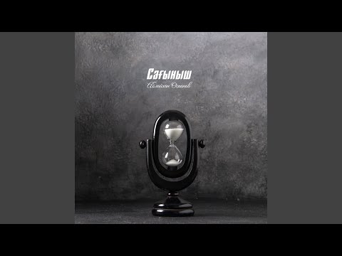 Видео: Сағыныш