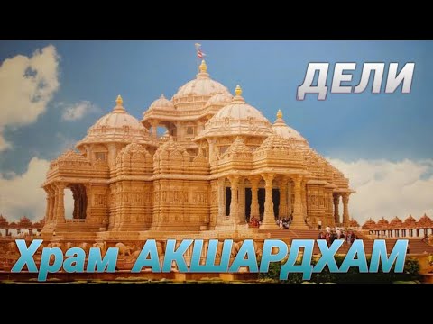 Видео: [ENG sub] Храм АКШАРДХАМ, Дели, Индия || Akshardham, Delhi