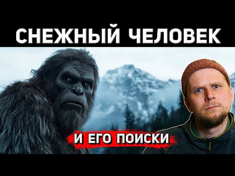 Видео: СНЕЖНЫЙ ЧЕЛОВЕК И ЕГО ПОИСКИ! Экспедиции 1953 - 1958