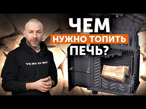 Видео: Чем нужно топить печь? 3 правила выбора дров.