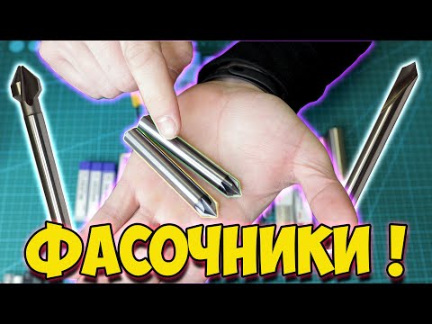 Видео: Инструмент для обработки фасок