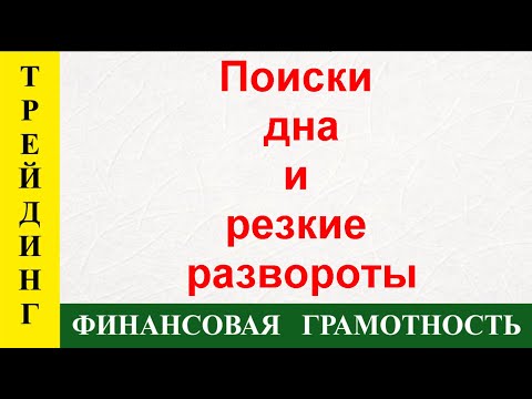 Видео: ПОИСКИ ДНА И РЕЗКИЕ РАЗВОРОТЫ