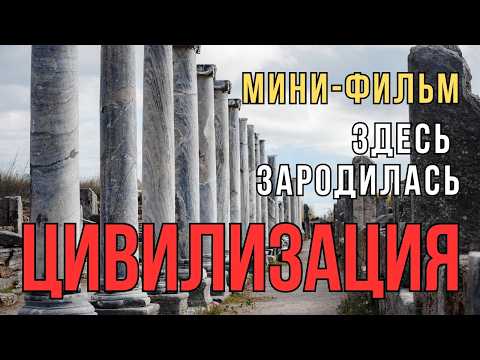 Видео: Здесь зародилась цивилизация
