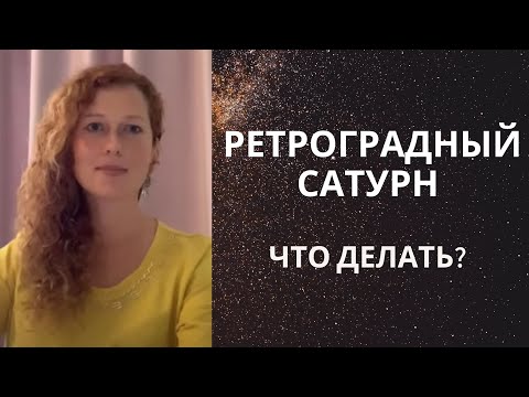 Видео: Ретроградный Сатурн. Что делать?