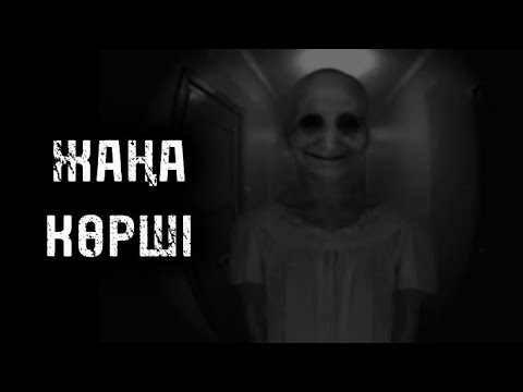 Видео: ЖАҢА КӨРШІ! ҚОРҚЫНЫШТЫ ОҚИҒАЛАР