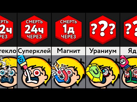 Видео: Если Вы Проглотите ___?