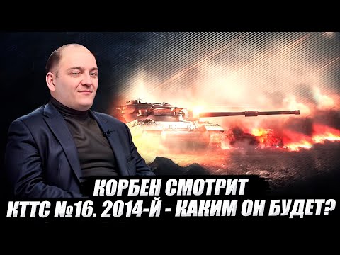 Видео: КОРБЕН СМОТРИТ : КТТС №16. 2014-Й - КАКИМ ОН БУДЕТ?🔥
