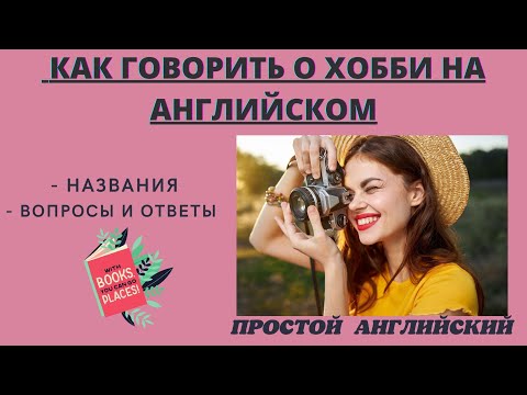 Видео: КАК ГОВОРИТЬ О ХОББИ НА АНГЛИЙСКОМ