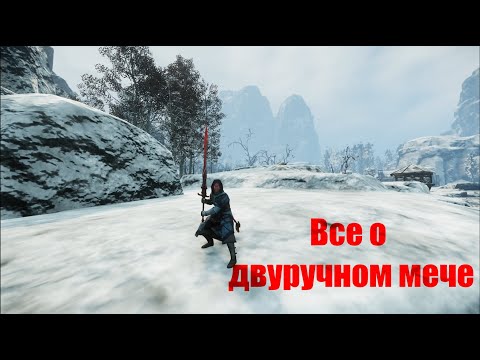 Видео: New World || Все о двуручном мече || All about GreatSword