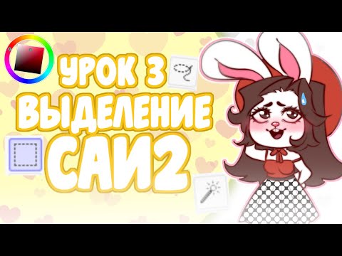Видео: 💛ТОНКОСТИ ВЫДЕЛЕНИЯ - ПОДРОБНО - ТУТОРИАЛ Paint Tool Sai 2 Часть 3