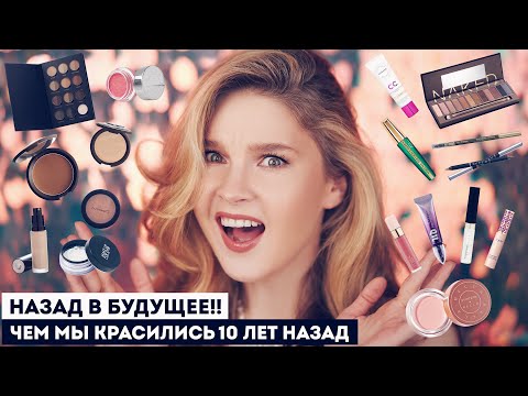 Видео: БЫЛА КОСМЕТИКОЙ МЕЧТЫ В 2014!! А что теперь?