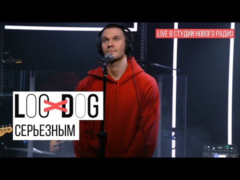Видео: Loc-Dog - Серьезным (Live в студии Нового радио)