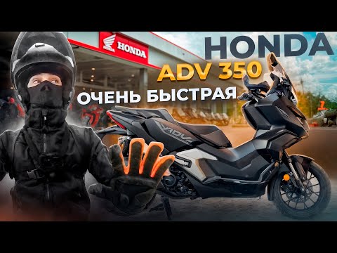 Видео: HONDA ADV 350. ТЕСТ ДРАЙВ МОТОЦИКЛА. МОТОЦИКЛ НЕ ДЛЯ НОВИЧКОВ. ХОНДА. ЦЕНА НА МОТОЦИКЛ В ПОЛЬШЕ