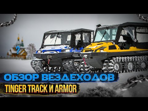 Видео: Вездеходы TINGER TRACK и ARMOR. Экспедиция "В поисках таинственного острова Луковец"