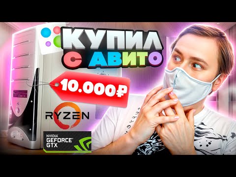 Видео: Купил игровой комп с авито за 10к и апгрэйдил этот комп