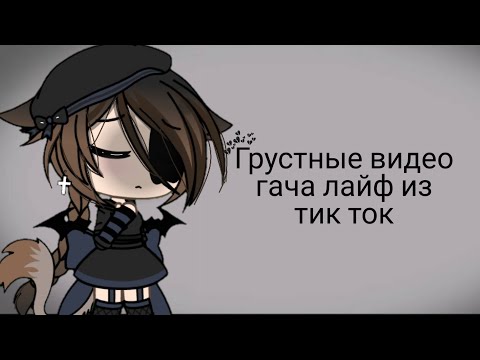 Видео: 💎~Грустные видео гача лайф из тик ток~💎(21 часть)
