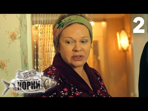 Видео: Корни | Сезон 2 | Серия 2