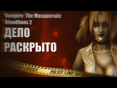 Видео: Vampire: The Masquerade: Bloodlines 2 | РАНДОМ ИЗ ИНТЕРНЕТА ЖЕСТКО ПРО BLOODLINES 2