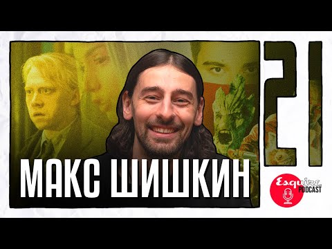 Видео: Макс Шишкин: Кино, дебютный фильм, работа с крупными артистами  |EsquirePodcast