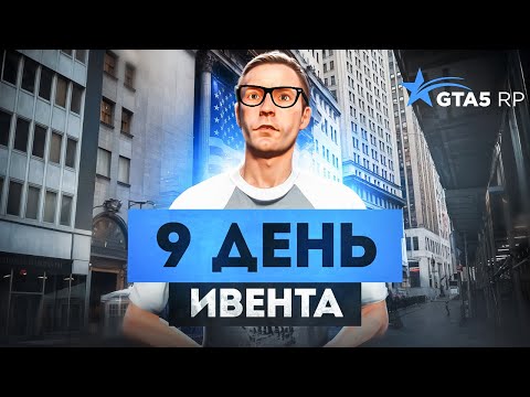 Видео: 9 ДЕНЬ ИВЕНТА. ШИФР ЦЕЗАРЯ GTA 5 RP | ГТА 5 РП