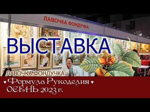 Видео: Репортаж с выставки ЭстЭ на Формуле Рукоделия. ОСЕНЬ 2023г. Москва