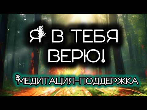 Видео: ГОЛОС ПОДДЕРЖКИ. Я В ТЕБЯ ВЕРЮ.