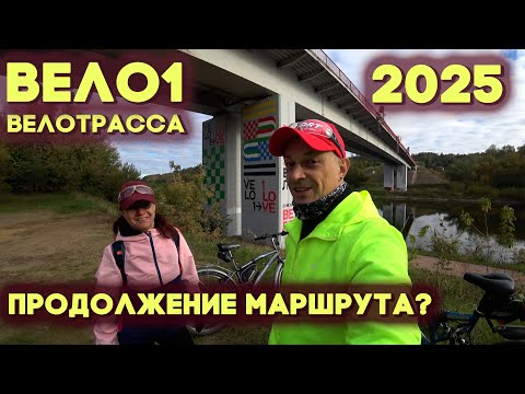 Видео: Продлили велотрассу Вело1 в 2025 году?