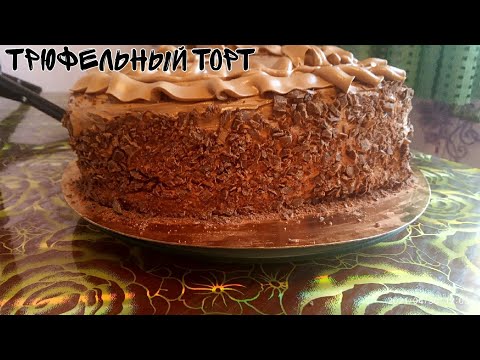 Видео: Трюфельный торт