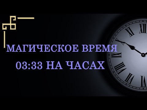 Видео: Магическое время 03:33 на часах — что значит в ангельской нумерологии? Расшифровка послания ангела.