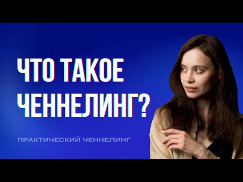 Видео: Что такое ченнелинг: объясняю простыми словами