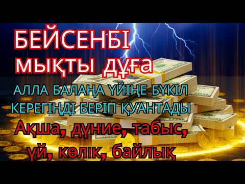 Видео: 💖Тыңда Өте күшті дұға БЕЙСЕНБІ -Алла бір күнде ойламаған ақша байлық жібереді, ризығың көбейеді