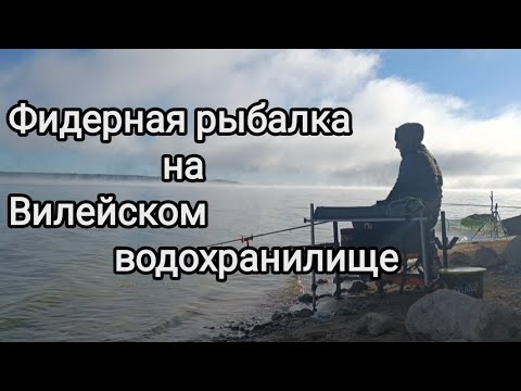 Видео: Фидерная рыбалка на Вилейском водохранилище. Вечер, ночь и туманное утро.